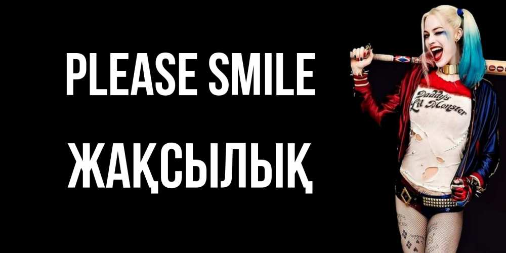 Greetings card с именем, Жақсылық Please smile пожелания быть позитивным Greetings with text for free download 