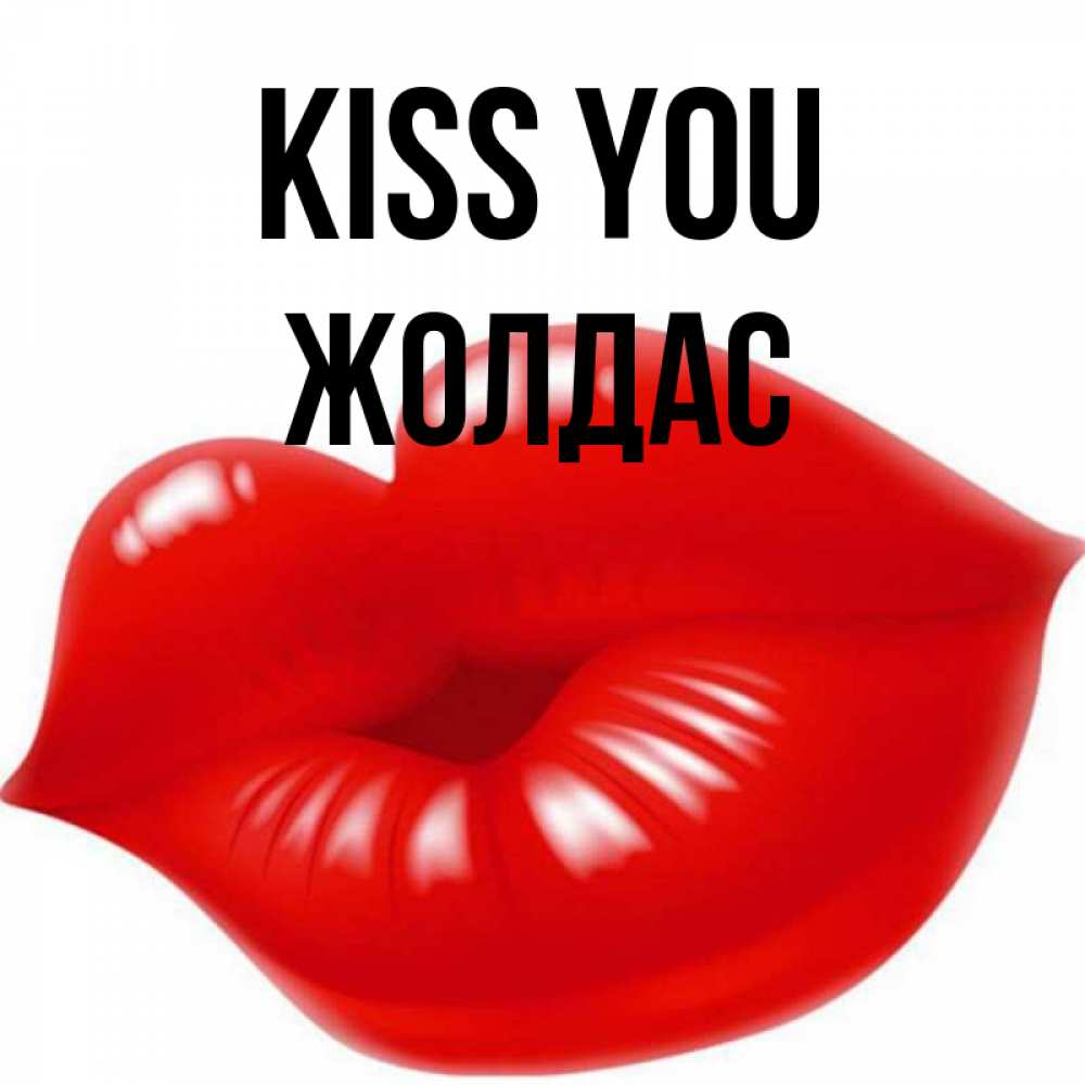 Greetings card с именем, Жолдас Kiss you губки надутые бантиком Greetings with text for free download 