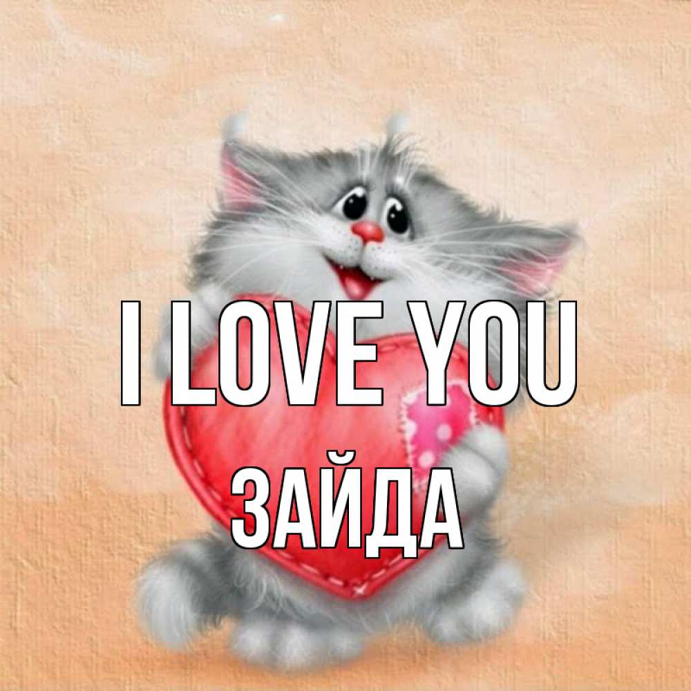 Greetings card с именем, ЗАЙДА I love you сердце с заплаткой Greetings with text for free download 