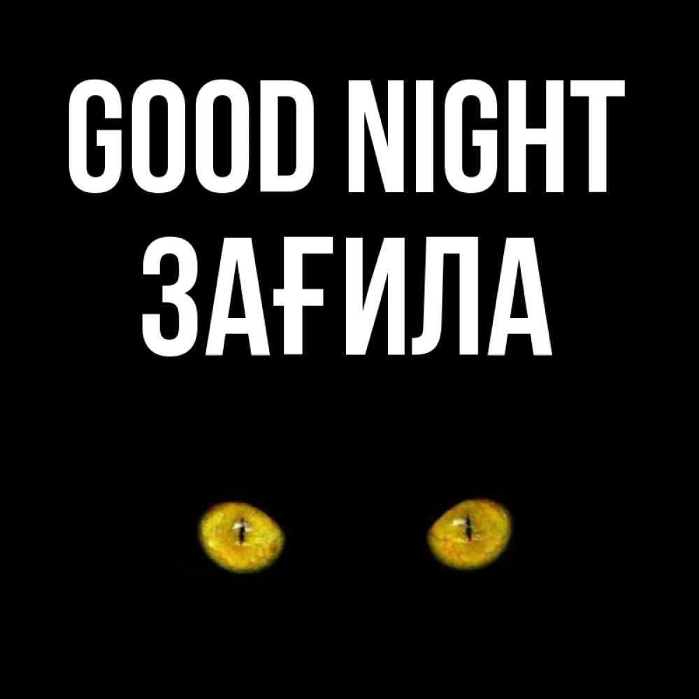 Greetings card с именем, ЗАҒИЛА Good night сладких снов бесстрашный мой дружочек Greetings with text for free download 