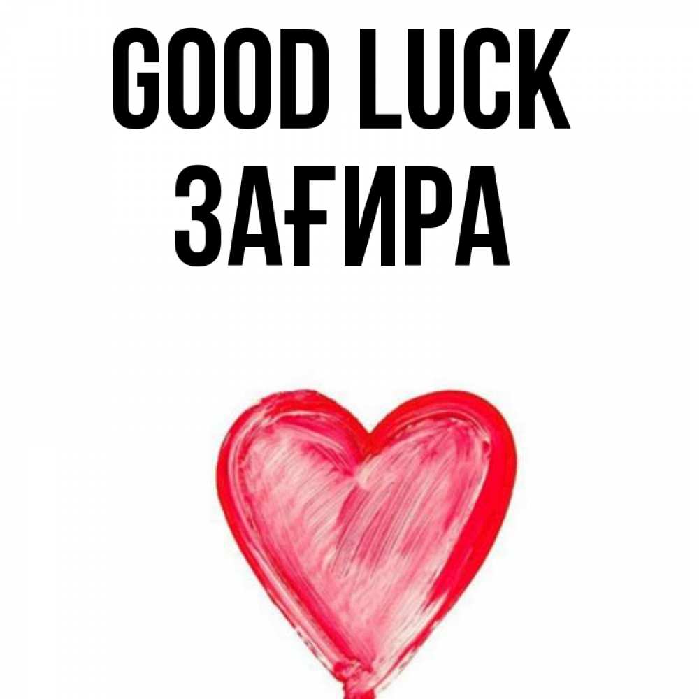 Greetings card с именем, ЗАҒИРА Good luck рисунок маркером Greetings with text for free download 