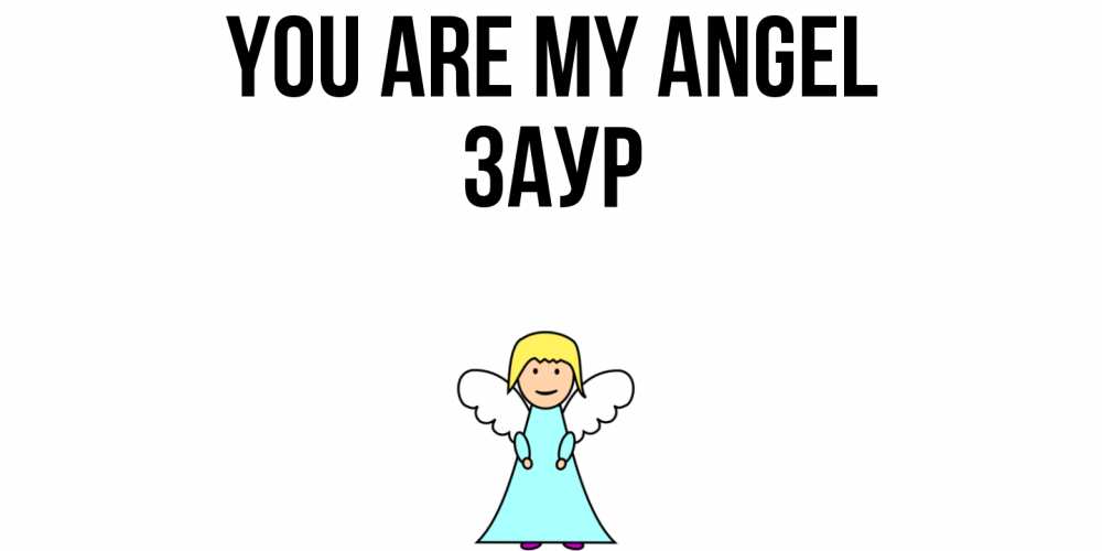 Greetings card с именем, Заур You are my angel ангел Greetings with text for free download 