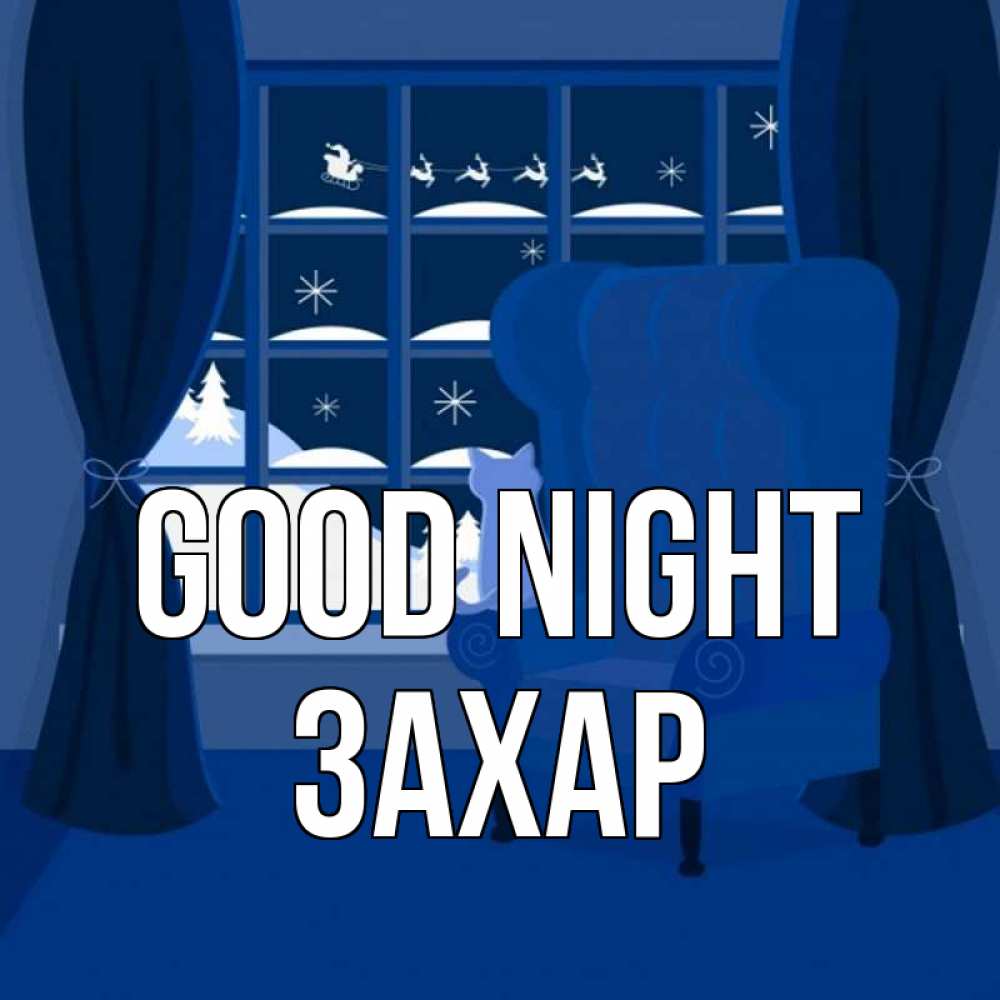 Greetings card с именем, Захар Good night зимняя тема Greetings with text for free download 