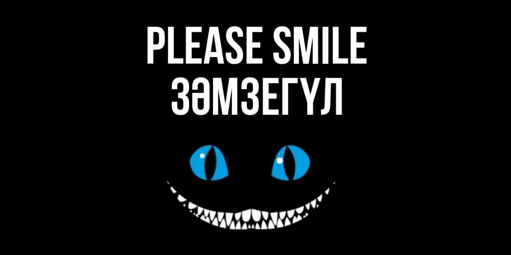 Greetings card с именем, ЗӘМЗЕГҮЛ Please smile кот улыбается Greetings with text for free download 