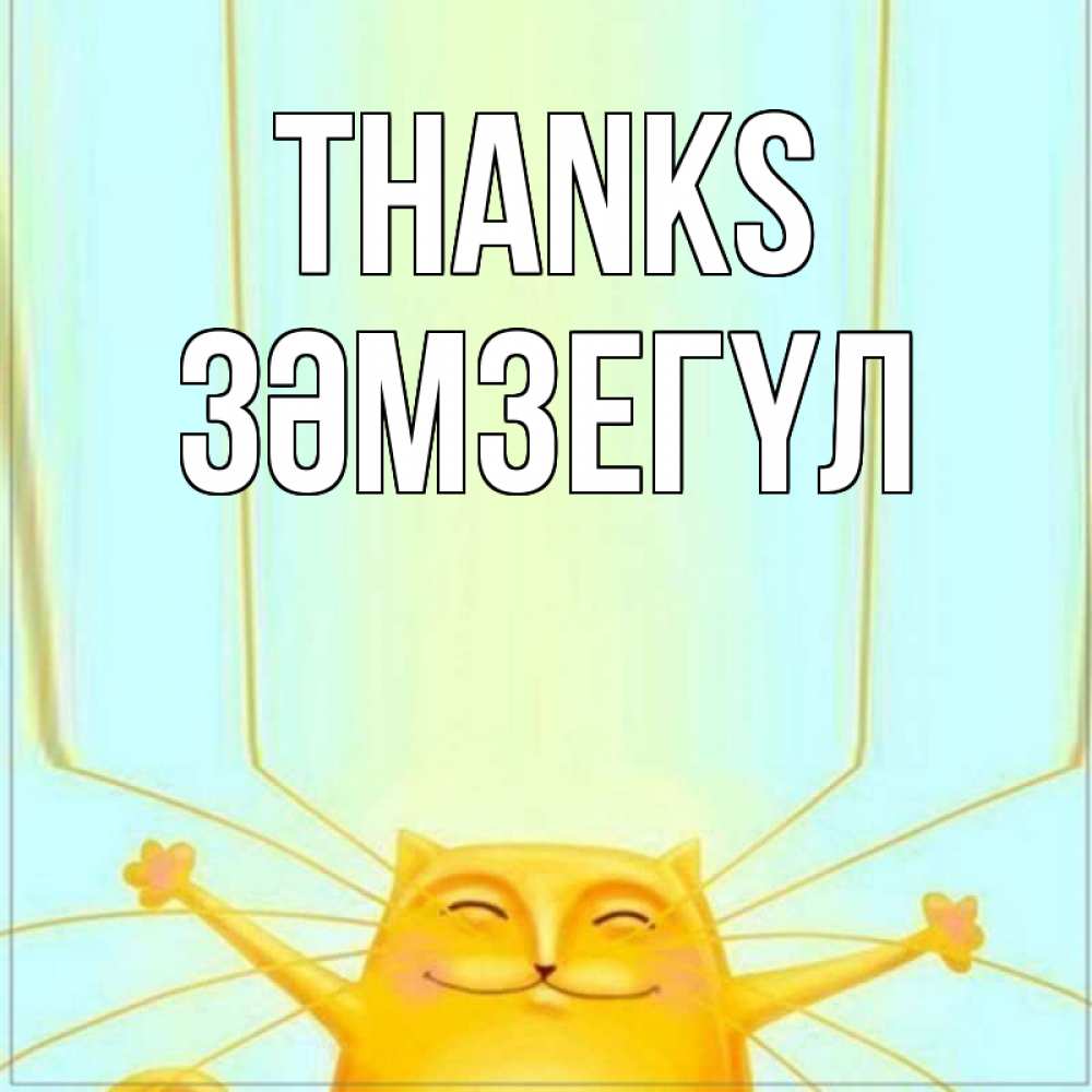 Greetings card с именем, ЗӘМЗЕГҮЛ Thanks кот с усами благодарит Greetings with text for free download 