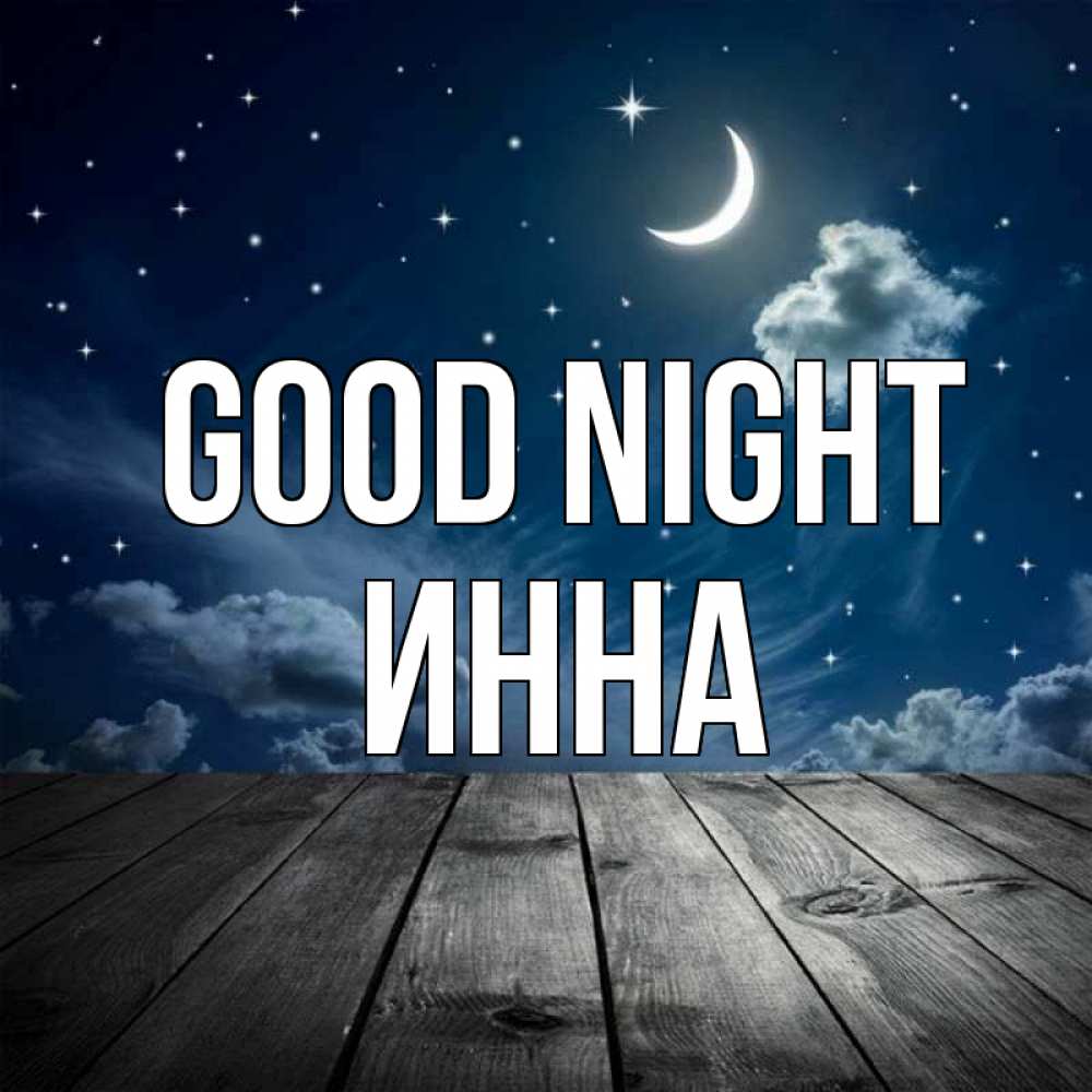 Greetings card с именем, Инна Good night месяц и звезда Greetings with text for free download 