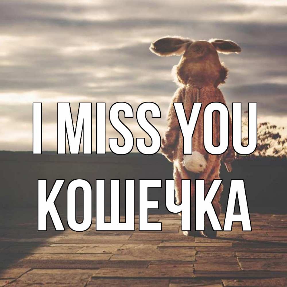 Greetings card с именем, Кошечка I miss you даже в костюме зайца Greetings with text for free download 