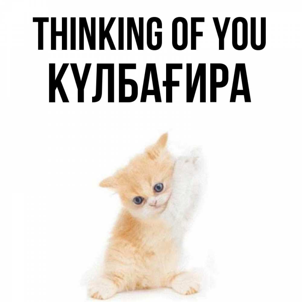 Greetings card с именем, КҮЛБАҒИРА Thinking of you зверушки и милота Greetings with text for free download 