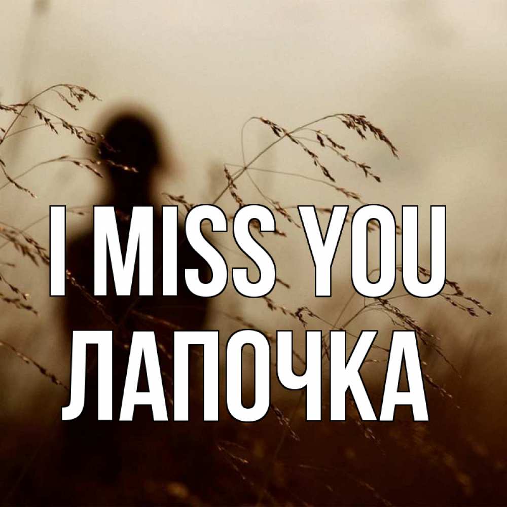 Greetings card с именем, Лапочка I miss you силуэт девушки Greetings with text for free download 