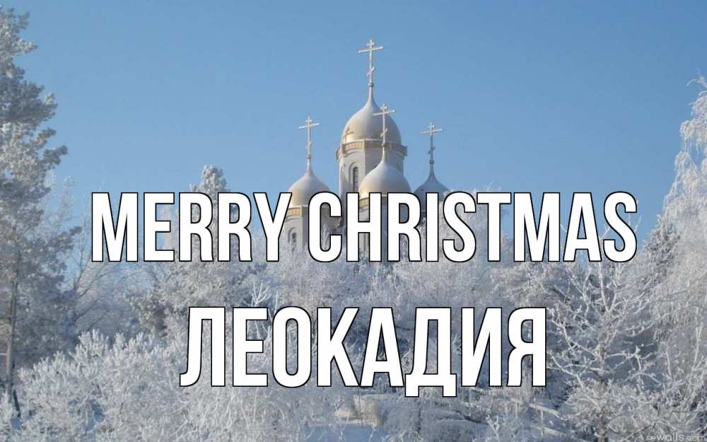 Greetings card с именем, Леокадия Merry Christmas храм, зима, лес, церковь Greetings with text for free download 