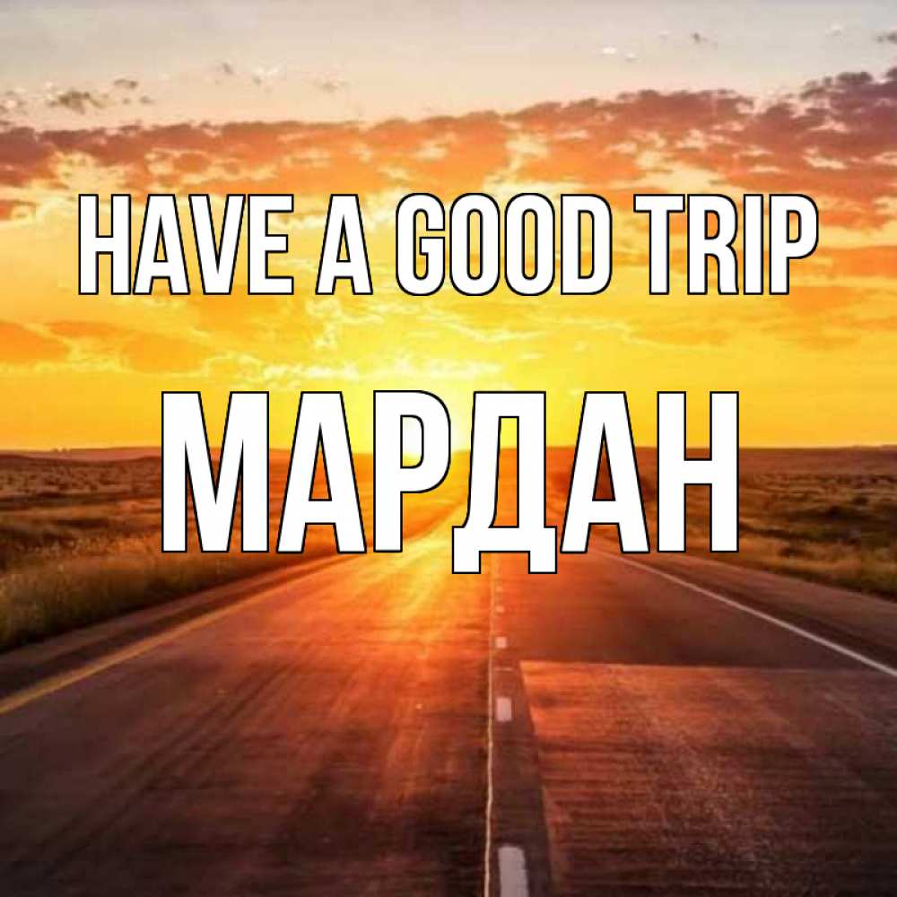 Greetings card с именем, МАРДАН Have a good trip солнечный свет, закат Greetings with text for free download 
