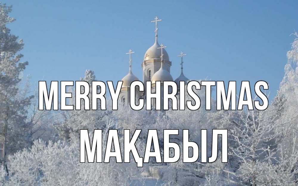 Greetings card с именем, МАҚАБЫЛ Merry Christmas храм, зима, лес, церковь Greetings with text for free download 