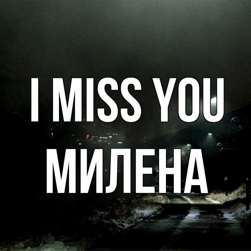 Greetings card с именем, Милена I miss you окраина города Greetings with text for free download 