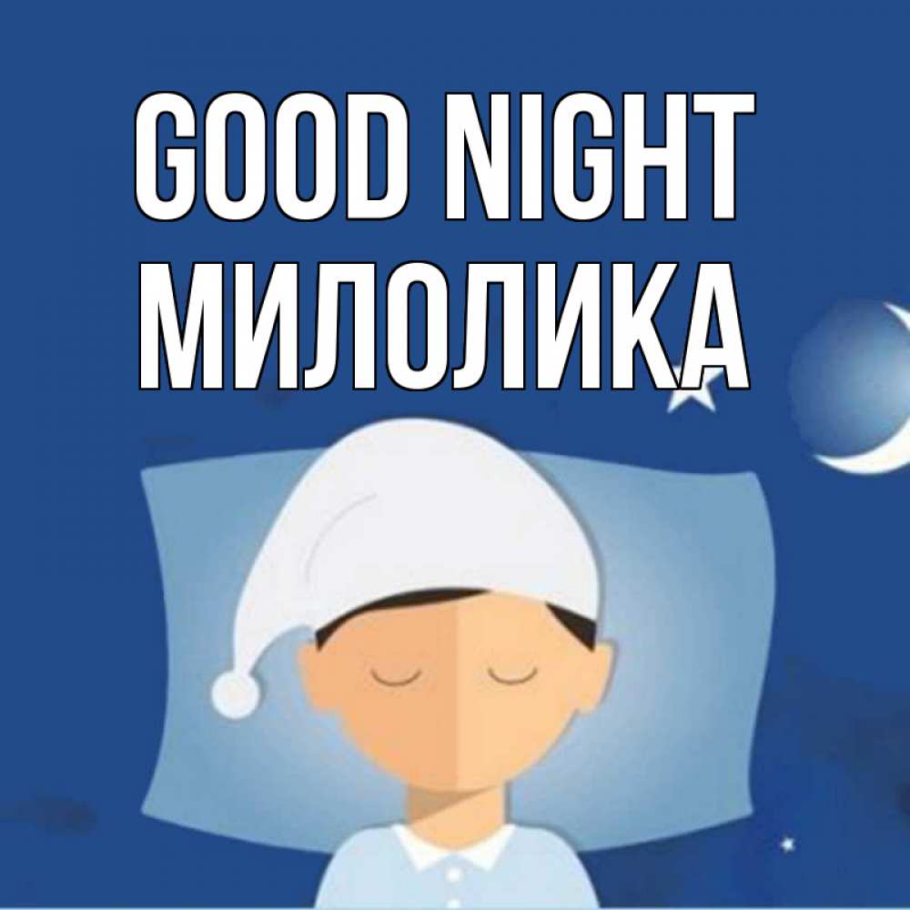 Greetings card с именем, Милолика Good night подушка и шапочка Greetings with text for free download 