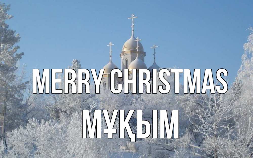 Greetings card с именем, МҰҚЫМ Merry Christmas храм, зима, лес, церковь Greetings with text for free download 