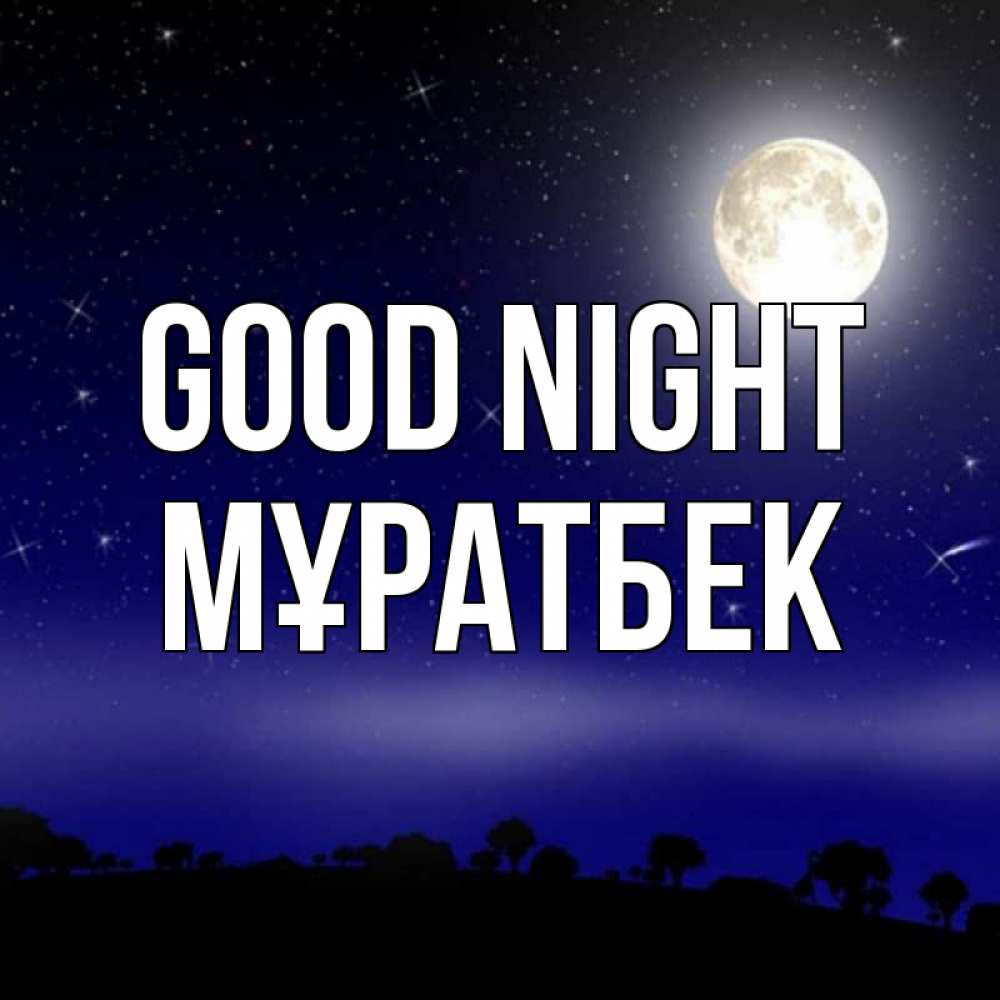 Greetings card с именем, Мұратбек Good night ночное небо и лесная опушка при свете луны Greetings with text for free download 