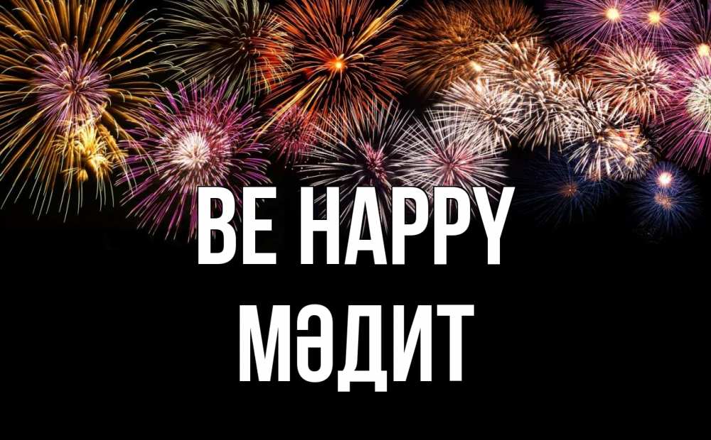Greetings card с именем, МӘДИТ Be happy Фейрверг 1 Greetings with text for free download 