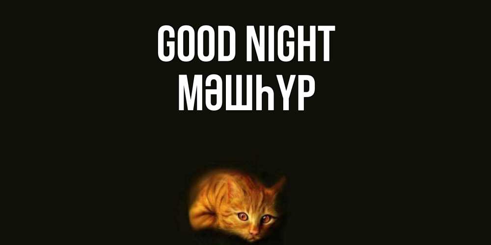Greetings card с именем, МӘШҺҮР Good night кот Greetings with text for free download 