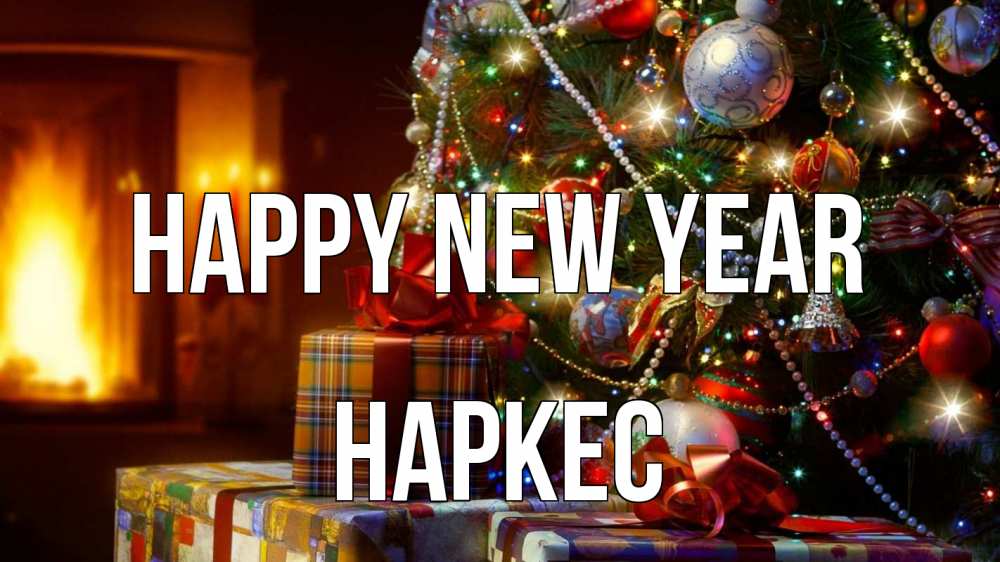 Greetings card с именем, НАРКЕС Happy New Year елка, новый год Greetings with text for free download 