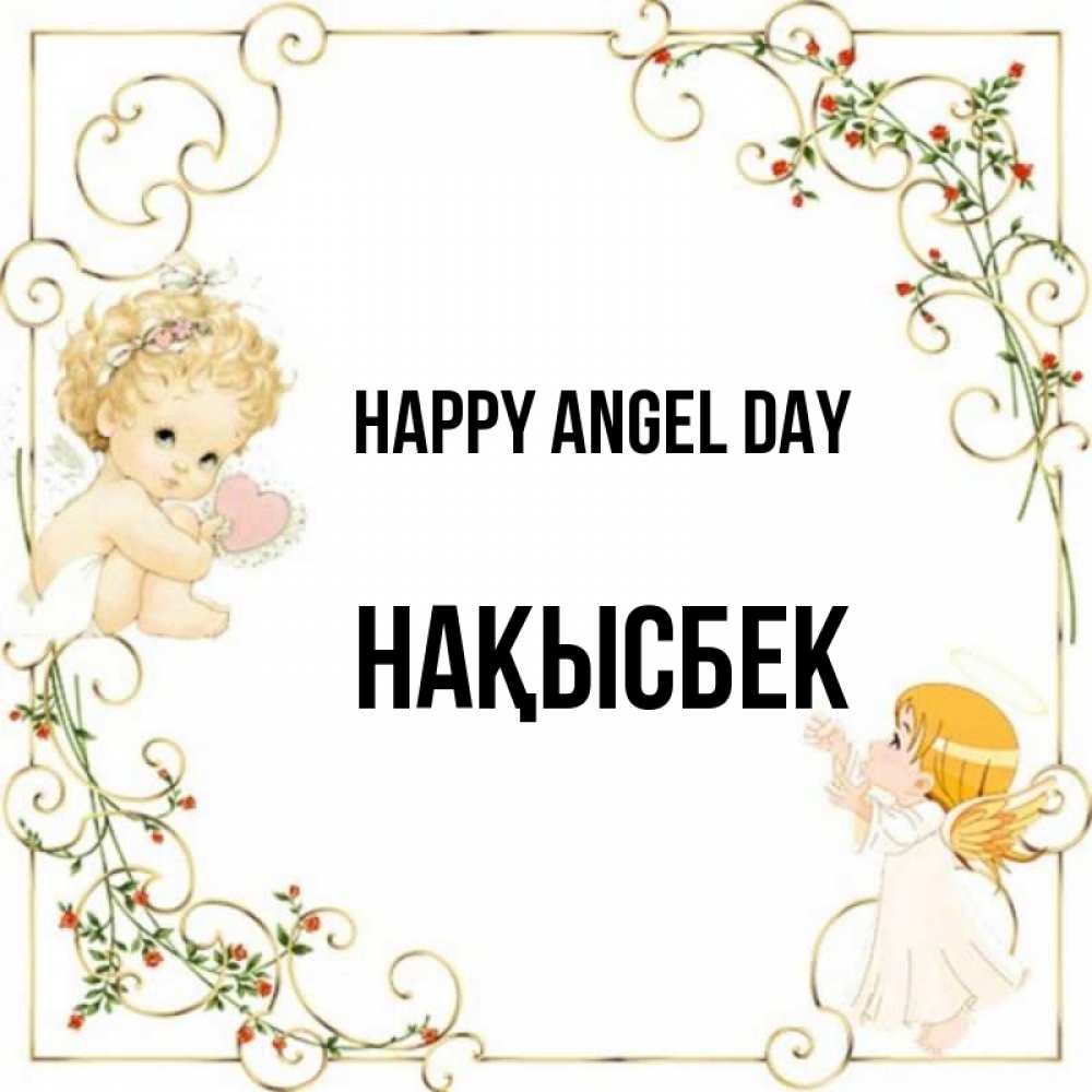 Greetings card с именем, НАҚЫСБЕК happy angel day ангелы желают прекрасных именин Greetings with text for free download 