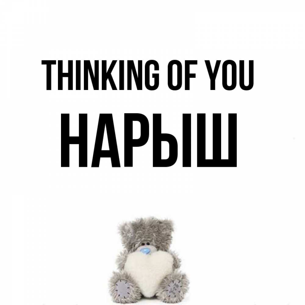 Greetings card с именем, Нарыш Thinking of you тедди с сердечком для любимой Greetings with text for free download 