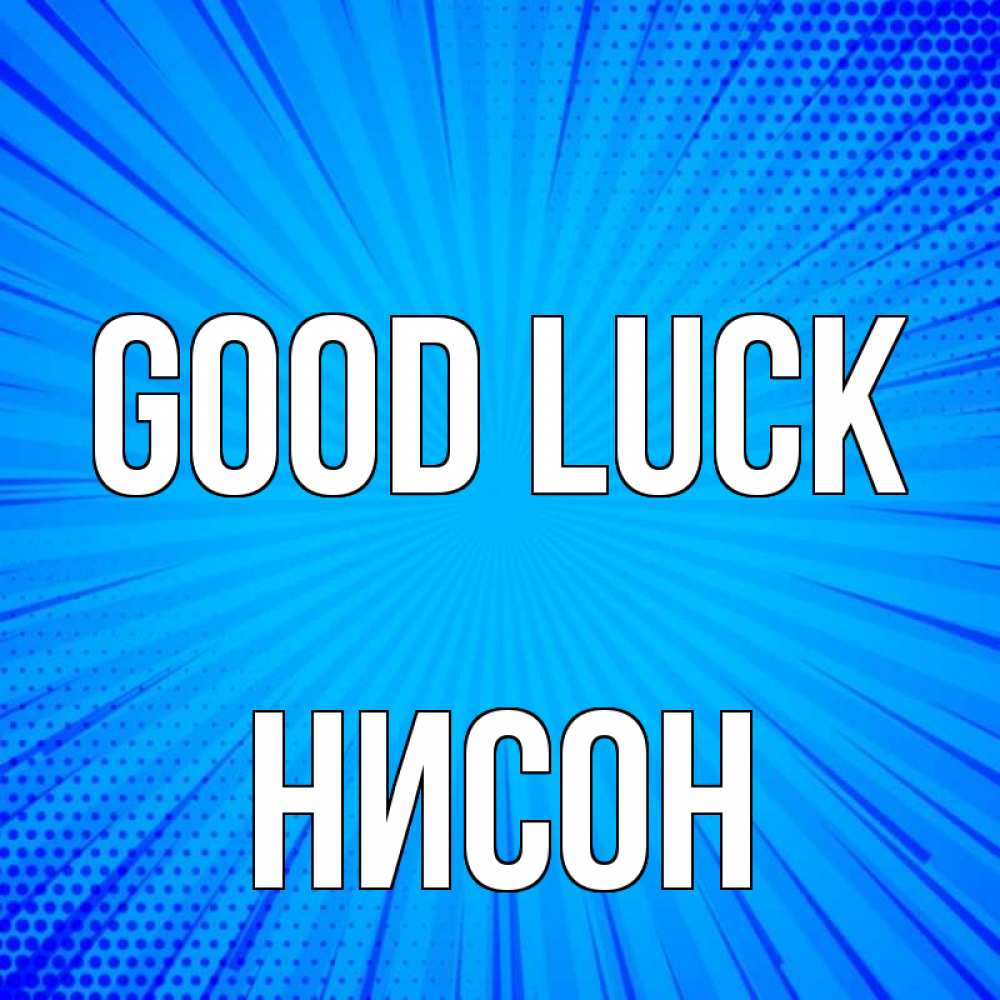 Greetings card с именем, Нисон Good luck на удачу Greetings with text for free download 