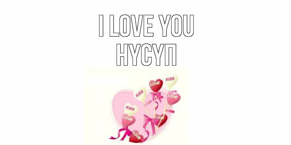Greetings card с именем, НҮСҮП I love you сердце, леденцы Greetings with text for free download 