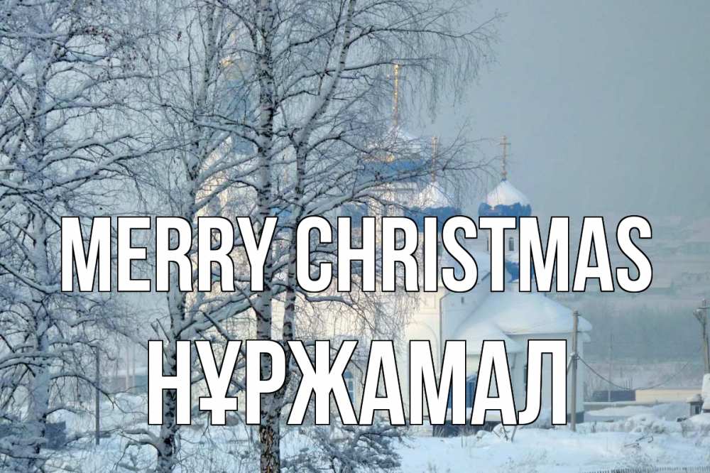 Greetings card с именем, НҰРЖАМАЛ Merry Christmas храм, зима Greetings with text for free download 