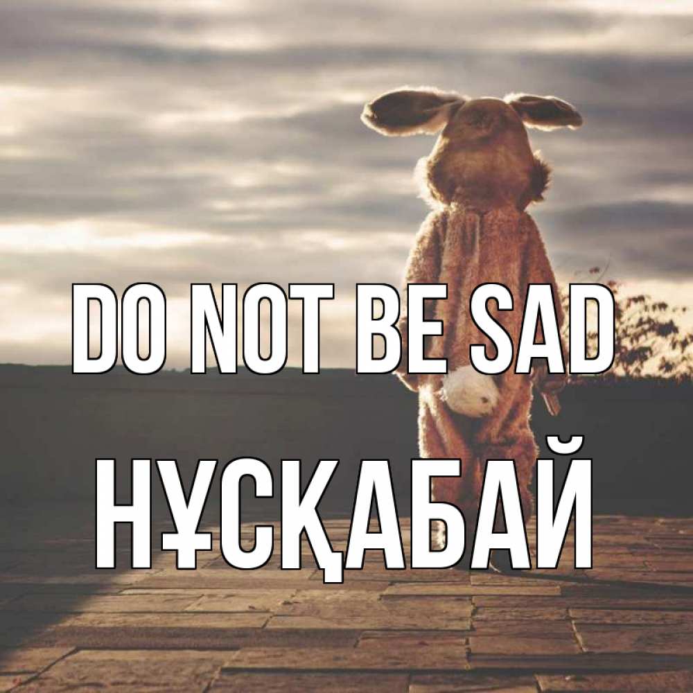 Greetings card с именем, НҰСҚАБАЙ Do not be sad со спины Greetings with text for free download 