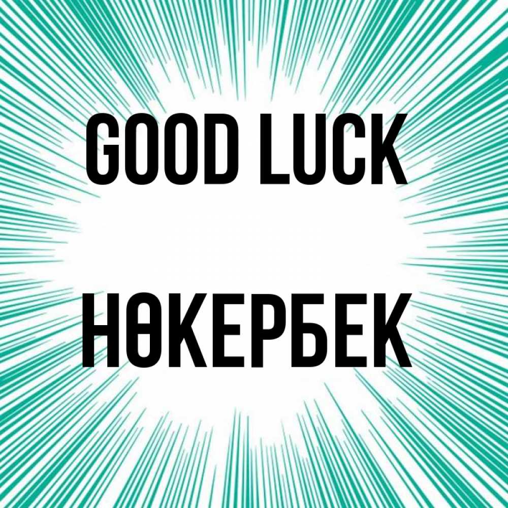 Greetings card с именем, НӨКЕРБЕК Good luck на удачу Greetings with text for free download 