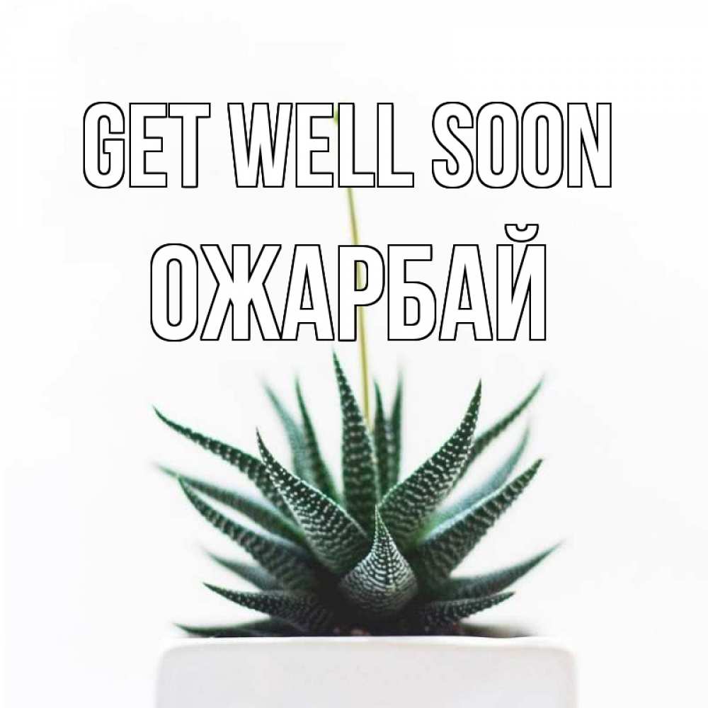 Greetings card с именем, ОЖАРБАЙ Get well soon короче это непонятная колючка Greetings with text for free download 