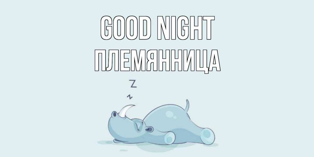 Greetings card с именем, Племянница Good night сладких снов с носорогом Greetings with text for free download 