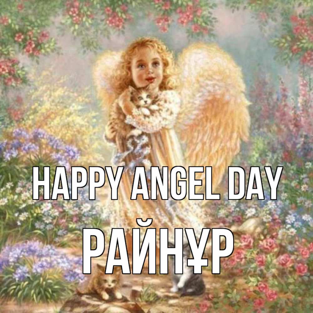 Greetings card с именем, РАЙНҰР happy angel day держит котенка Greetings with text for free download 