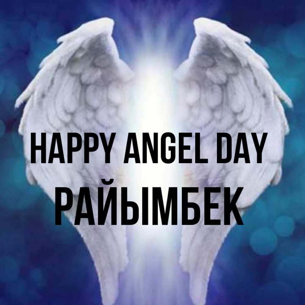 Greetings card с именем, РАЙЫМБЕК happy angel day синий фон и крылышки Greetings with text for free download 