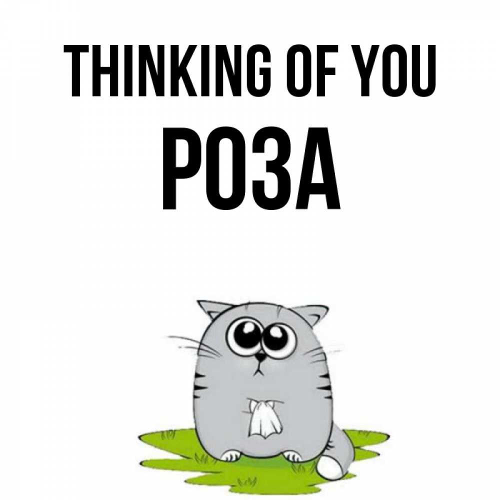 Greetings card с именем, РОЗА Thinking of you тоска с платочком Greetings with text for free download 