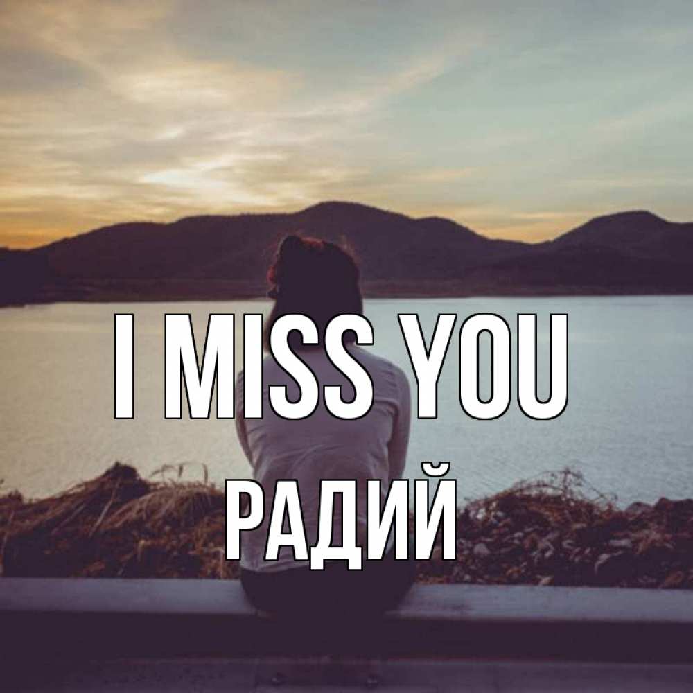 Greetings card с именем, Радий I miss you я уже соскучилась Greetings with text for free download 
