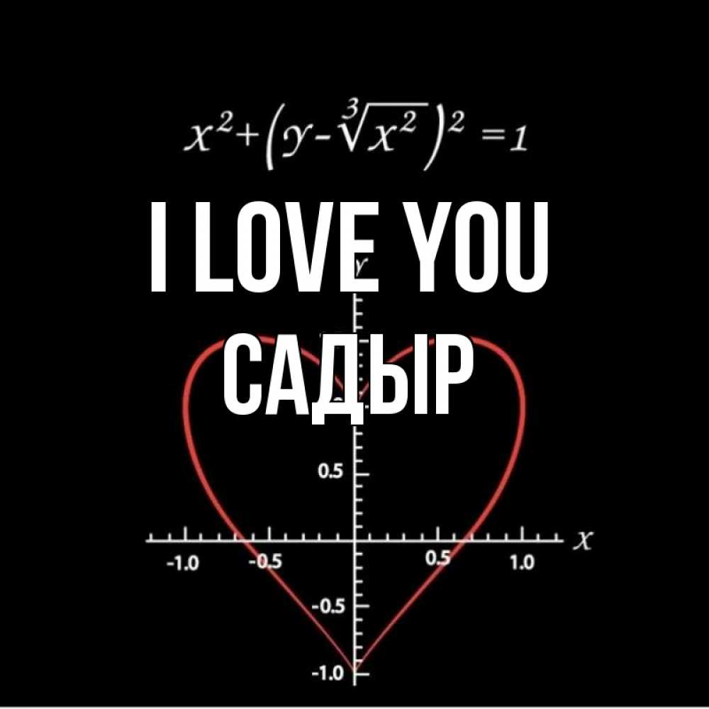 Greetings card с именем, САДЫР I love you сердечная формула Greetings with text for free download 