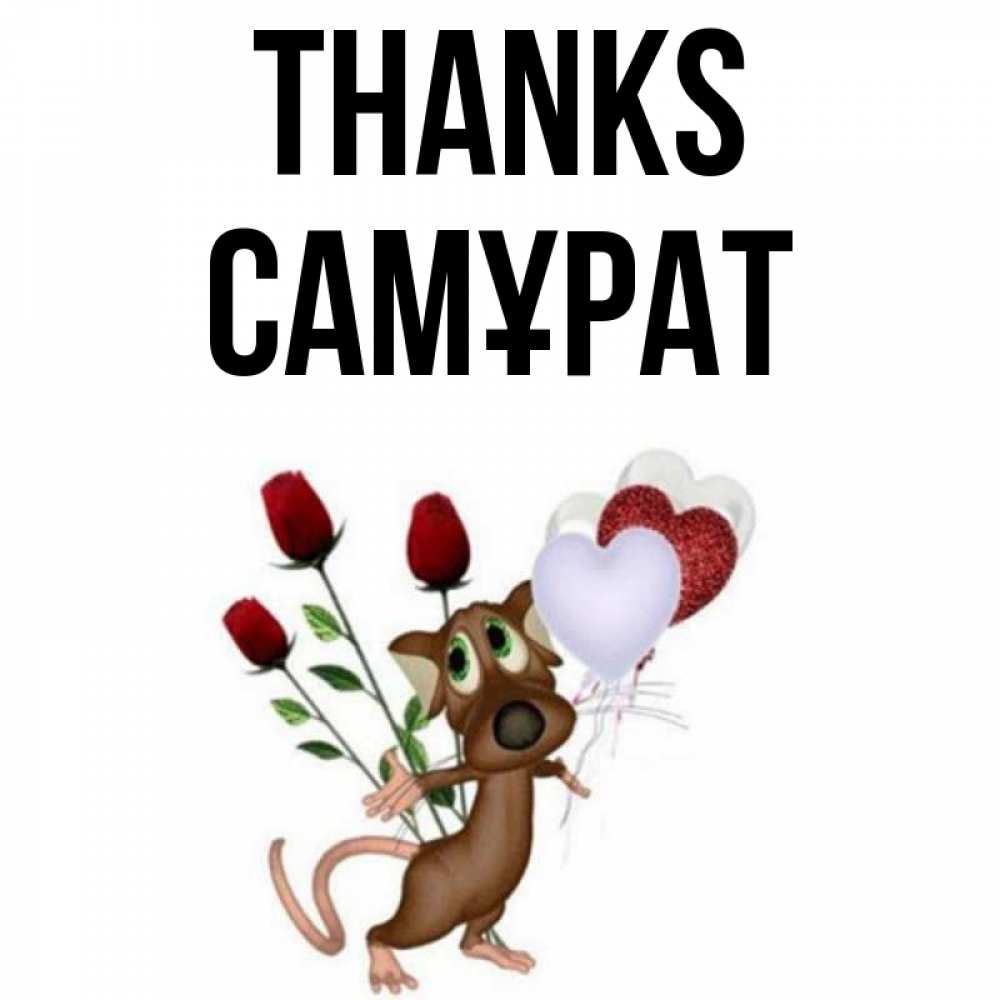 Greetings card с именем, САМҰРАТ Thanks песик с шариками в форме сердец Greetings with text for free download 