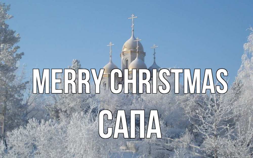 Greetings card с именем, САПА Merry Christmas храм, зима, лес, церковь Greetings with text for free download 