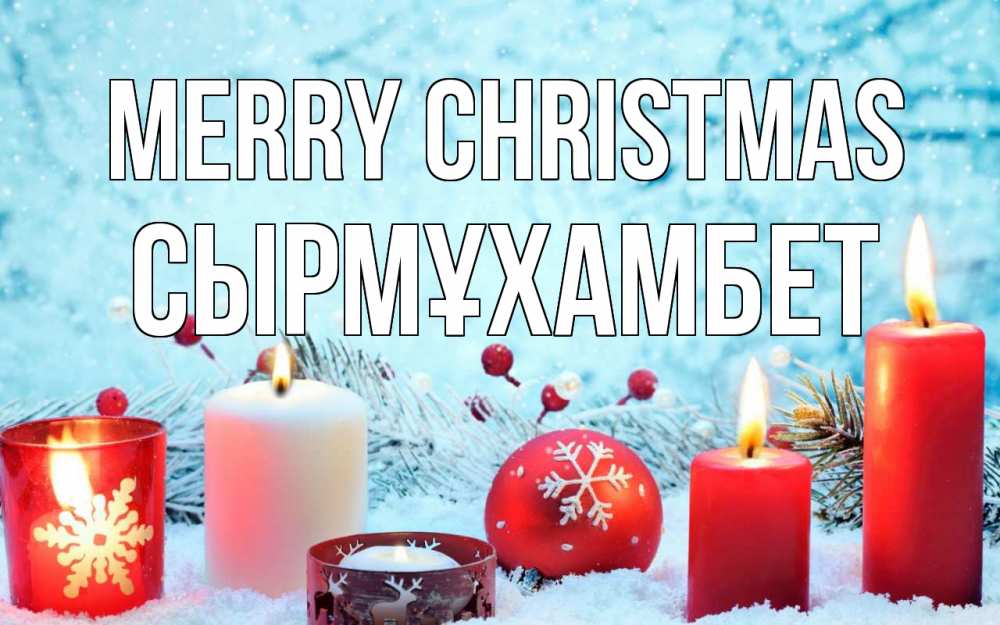 Greetings card с именем, СЫРМҰХАМБЕТ Merry Christmas с рождеством Greetings with text for free download 