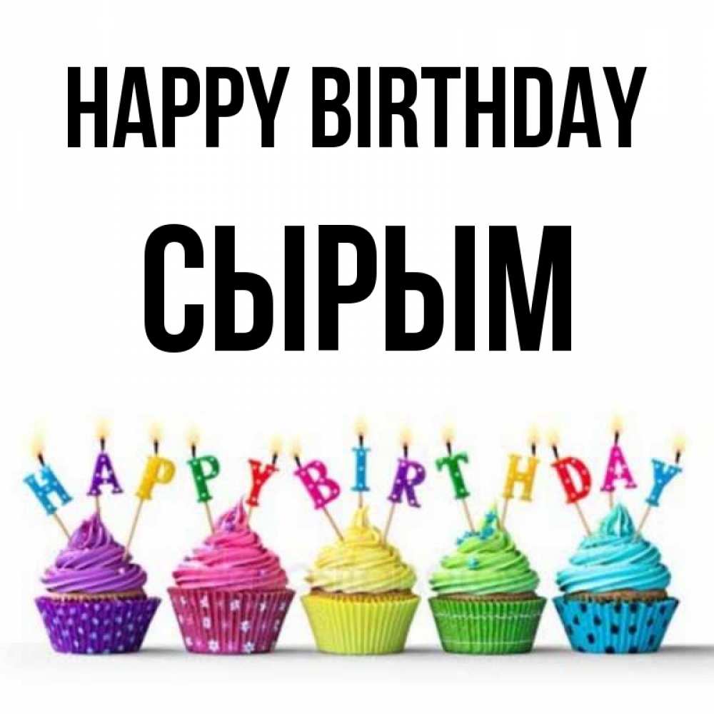 Greetings card с именем, СЫРЫМ Happy Birthday открытка ко дню рождения с разноцветными вкусняшками Greetings with text for free download 