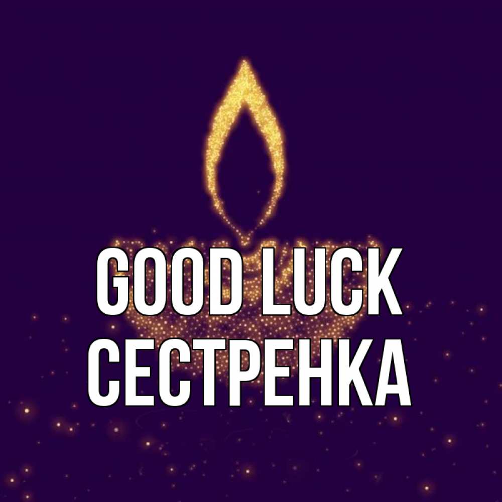 Greetings card с именем, Сестренка Good luck пусть повезет 2 Greetings with text for free download 