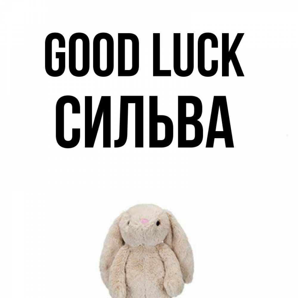Greetings card с именем, Сильва Good luck сайт создаватель открыток Greetings with text for free download 