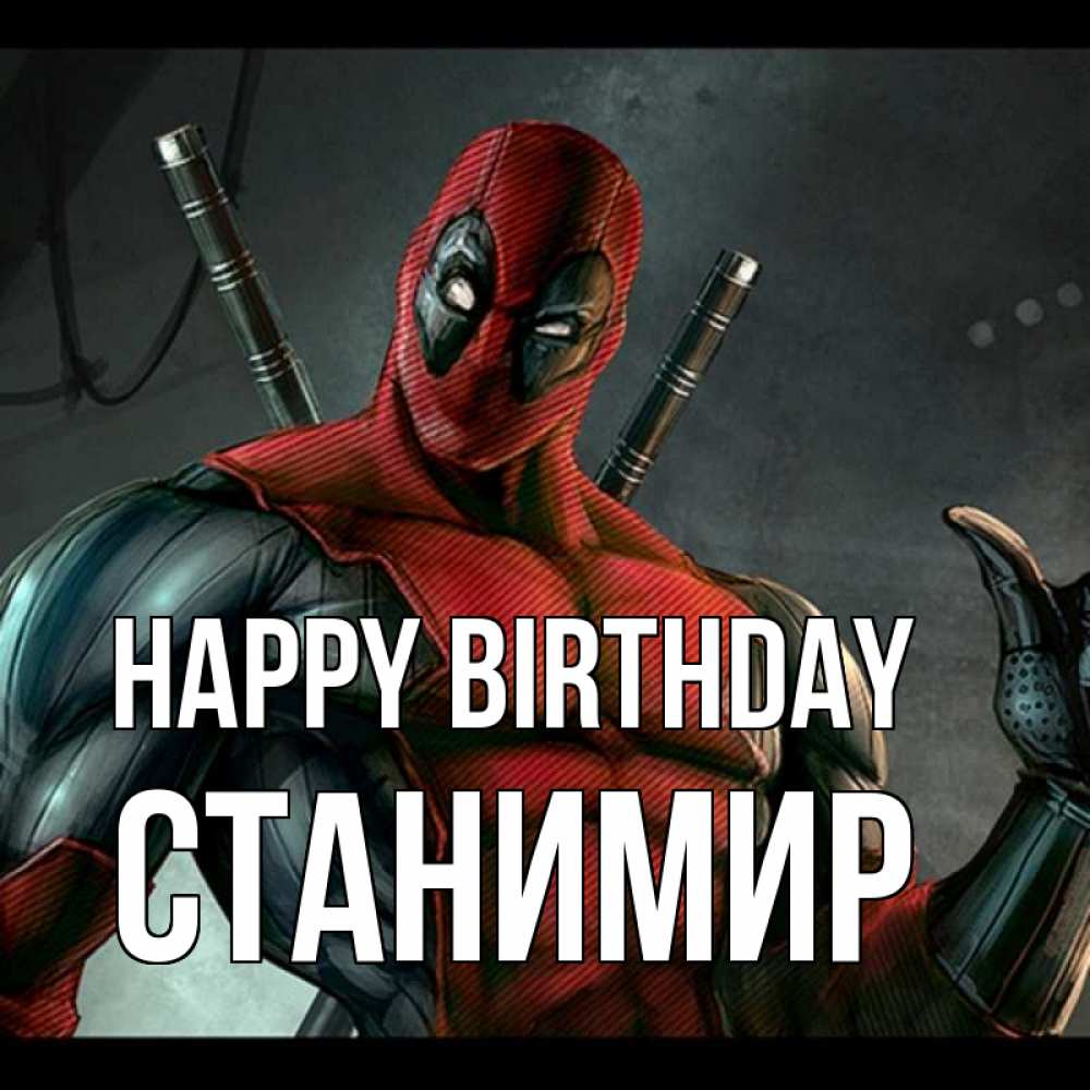 Greetings card с именем, Станимир Happy Birthday марвел супергерои Greetings with text for free download 