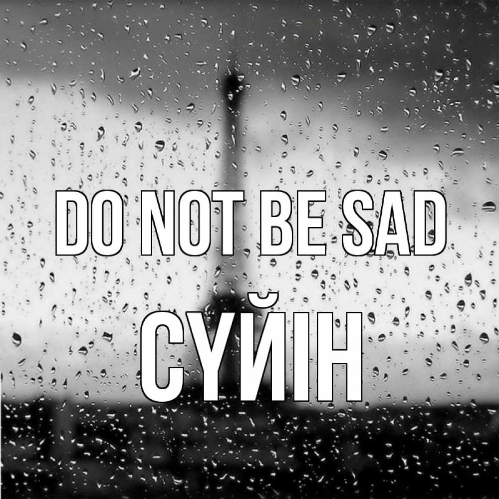 Greetings card с именем, СҮЙІН Do not be sad Париж и Эйфелева башня Greetings with text for free download 