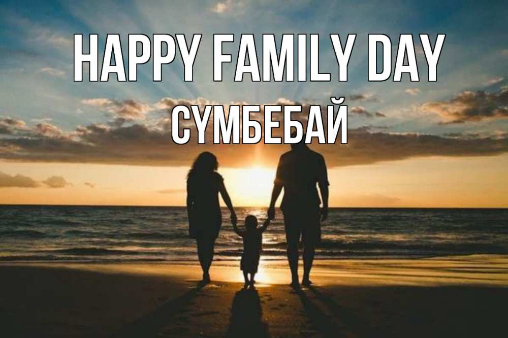 Greetings card с именем, СҮМБЕБАЙ happy family day Море, пляж, закат, семья Greetings with text for free download 