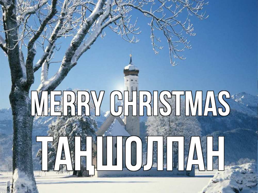 Greetings card с именем, ТАҢШОЛПАН Merry Christmas зима, храм, костел Greetings with text for free download 