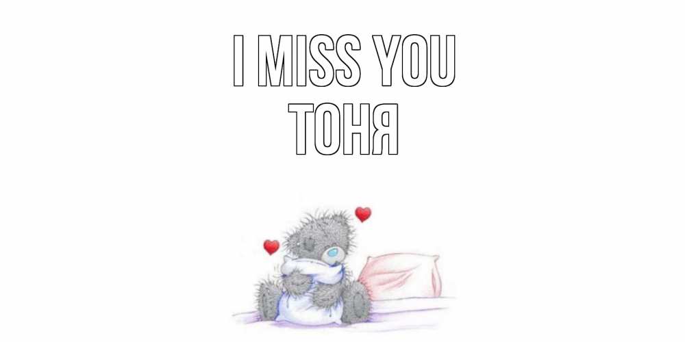 Greetings card с именем, Тоня I miss you мишка Greetings with text for free download 