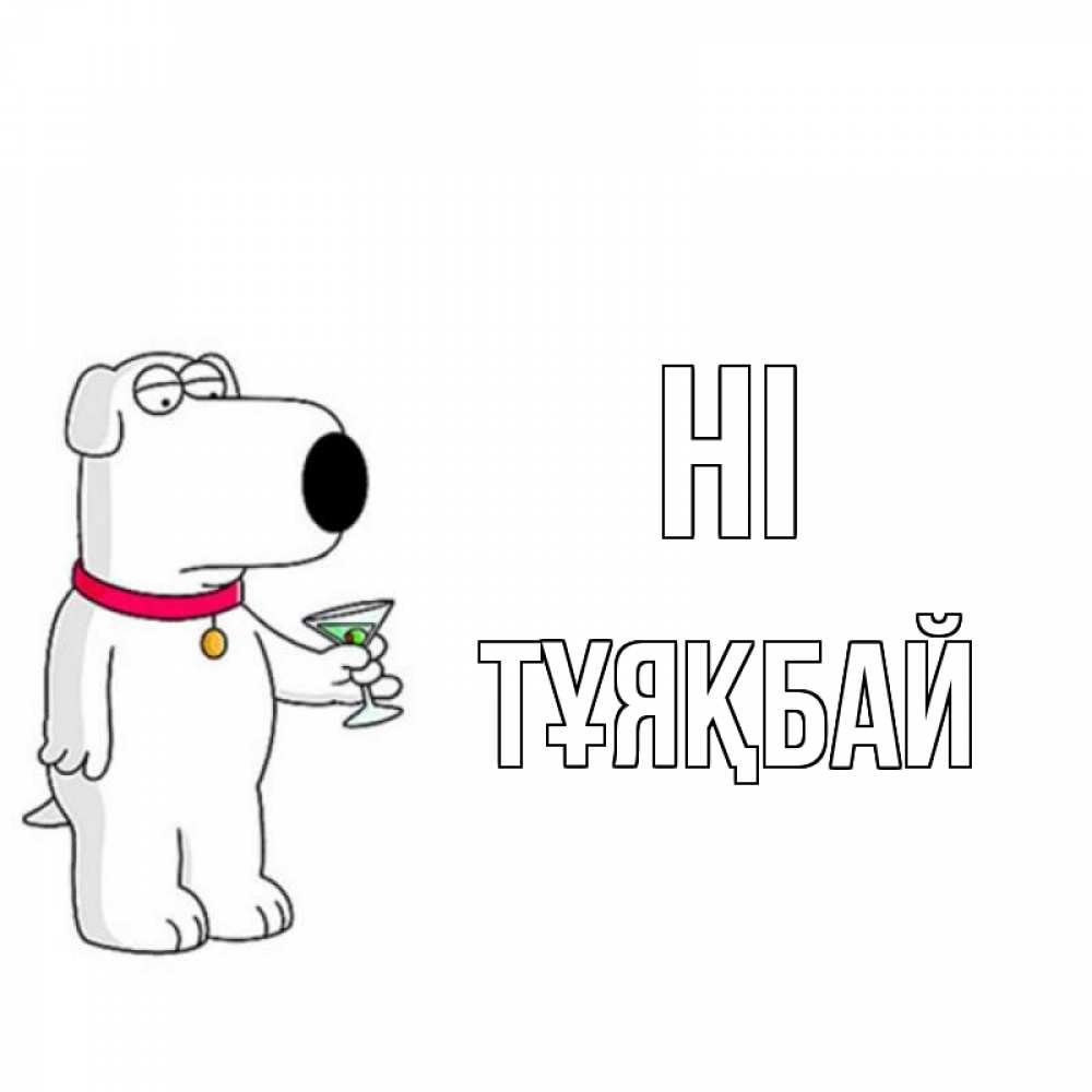 Greetings card с именем, ТҰЯҚБАЙ Hi собака и коктейль Greetings with text for free download 