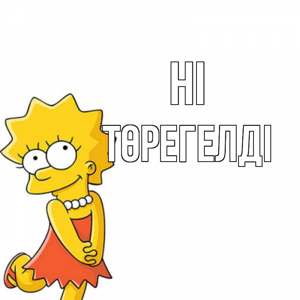 Greetings card с именем, Төрегелді Hi Симпсоны младшая Greetings with text for free download 
